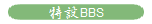 ����BBS